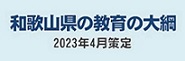 和歌山県の教育の大綱