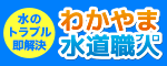わかやま水道職人