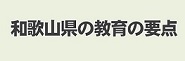 和歌山県の教育の要点