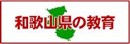 和歌山県の教育