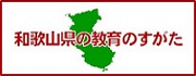 和歌山県の教育