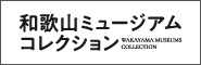 和歌山ミュージアムコレクション