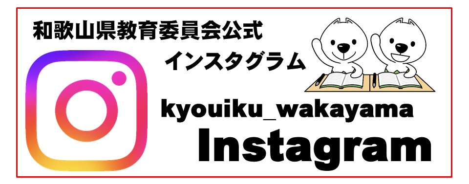 和歌山県教育委員会公式SNS