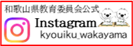 和歌山県教育委員会公式SNS