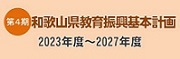 和歌山県教育振興基本計画