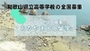 和歌山県立高等学校の全国募集