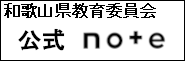 和歌山県教育委員会公式note