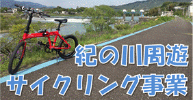 紀の川周遊サイクリング事業