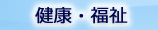 健康福祉部（橋本保健所）