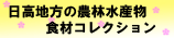 日高地方の農林水産物食材コレクション