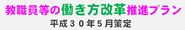 教職員等の働き方改革推進プラン