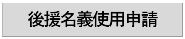 和歌山県教育委員会後援名義の使用申請について