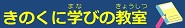 きのくに学びの教室