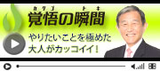 覚悟の瞬間 和歌山県知事 仁坂吉伸