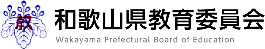 和歌山県教育委員会