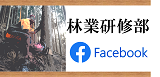 林業研修部Facebook