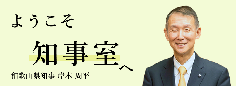 ようこそ知事室へ 和歌山県知事 岸本 周平