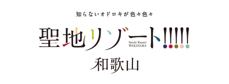 聖地リゾート！和歌山