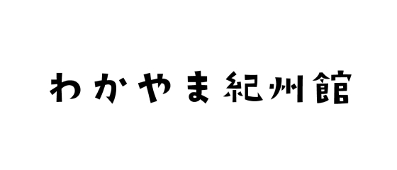 わかやま紀州館のバナー