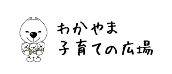 わかやま子育ての広場のバナー