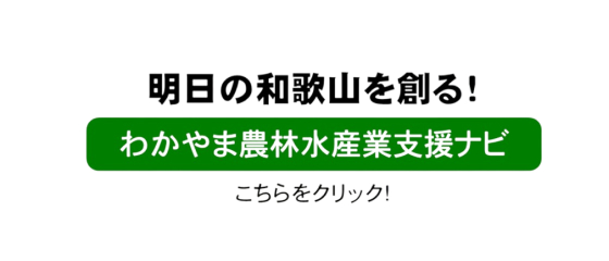 わかやま農林水産業支援ナビのバナー