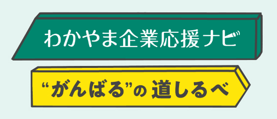 わかやま企業応援ナビのバナー